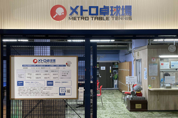 メトロ卓球場